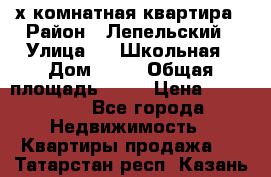 4 х комнатная квартира › Район ­ Лепельский › Улица ­   Школьная › Дом ­ 14 › Общая площадь ­ 76 › Цена ­ 740 621 - Все города Недвижимость » Квартиры продажа   . Татарстан респ.,Казань г.